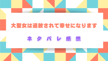 『大聖女は追放されて幸せになります』全話ネタバレ感想&見どころ！最終回結末の展開は？