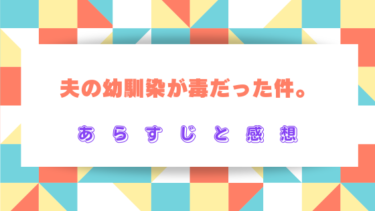 『夫の幼馴染が毒だった件』ネタバレ感想まとめ！出戻り幼馴染が招く家族の危機…！