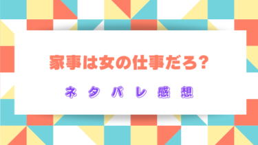 『家事は女の仕事だろ？』を読んだ感想（ネタバレあり）最終回・結末はどうなる？