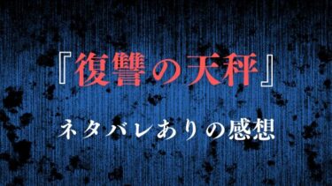 『復讐の天秤』ネタバレ感想！最終回結末で志郎の復讐劇はどうなる？