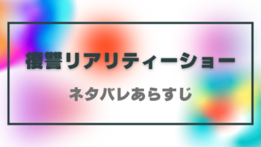 『復讐リアリティーショー』ネタバレあらすじ！最終回結末の展開まで徹底考察！