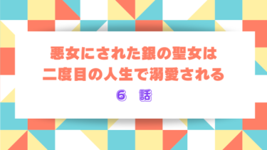【悪女にされた銀の聖女は二度目の人生で溺愛される】６話ネタバレ感想！策略に抵抗する為に