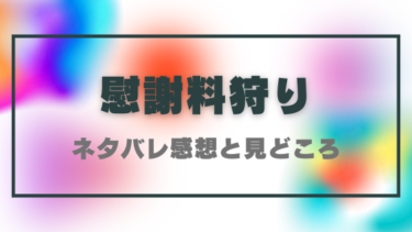 『慰謝料狩り』ネタバレありの感想！最終回結末の展開も徹底考察！