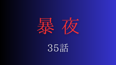 『暴夜』３５話の感想｜英花の葛藤