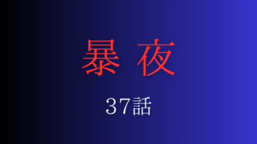 『暴夜』３７話の感想｜黒幕の罠