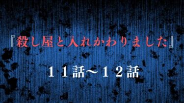『殺し屋と入れかわりました』11話～12話ネタバレ感想！まさかそんなことって…。