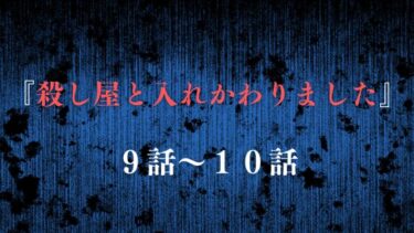 『殺し屋と入れかわりました』9話～10話ネタバレ感想！城田の弟分が登場？