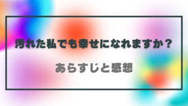 【汚れた私でも幸せになれますか？】ネタバレありの感想まとめ！タイムスリップで汚れた過去をなくせる？