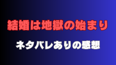 『結婚は地獄の始まり』ネタバレありの感想！夫と親友の裏切りに徹底抗戦！