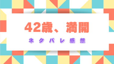 『42歳、満開』ネタバレあらすじと感想！最終回・結末はどうなる？