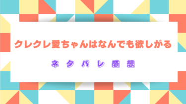 『クレクレ愛ちゃんはなんでも欲しがる』ネタバレありの感想！最終回はどんな結末になる？