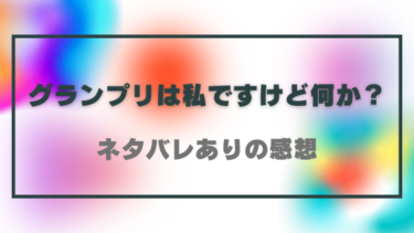 『グランプリは私ですけど何か？』ネタバレ感想＆見どころ！ブスだけど優勝狙ってます！