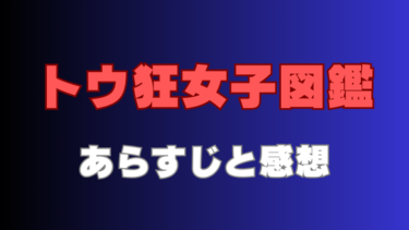 『トウ狂女子図鑑』ネタバレあらすじと感想！推しのためならアイドルにもなれる？