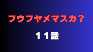 『フウフヤメマスカ？』11話ネタバレ感想！沙耶の秘密が明らかに！？