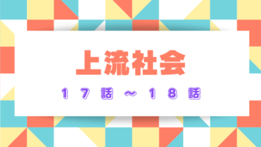 『上流社会』17話～18話ネタバレ感想！ルクレチアへの罰