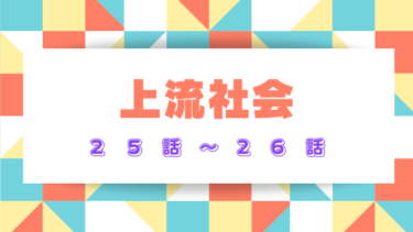『上流社会』25話～26話ネタバレ感想！急接近