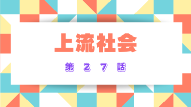 『上流社会』27話ネタバレ感想！ルクレチアの悪意