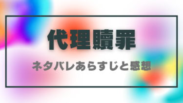 『代理贖罪』ネタバレあらすじと感想！ターゲットはお前の母親だ！