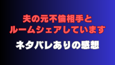 『夫の元不倫相手とルームシェアしています』ネタバレ感想！最終回結末の展開は？