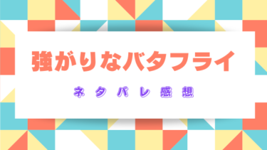 『強がりなバタフライ』ネタバレあらすじと感想！初恋の人との再会で7年越しの想いが蘇る！