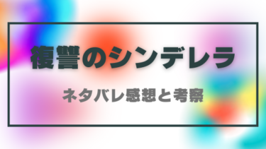漫画【復讐のシンデレラ】ネタバレ感想と考察まとめ！最終回結末はどうなる？