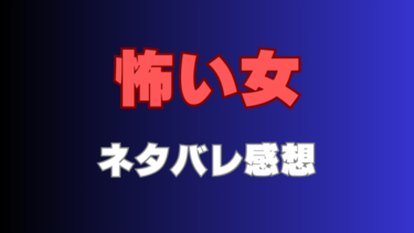 漫画『怖い女』ネタバレ感想と見どころ！ “怖い女”たちの最恐のリベンジ劇が開幕！