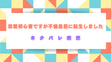 【恋愛初心者ですが不倫皇后に転生しました】ネタバレ感想！最終回結末はどうなる？