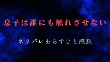【息子は誰にも触れさせない】ネタバレあらすじ！最終回・結末まで徹底考察！