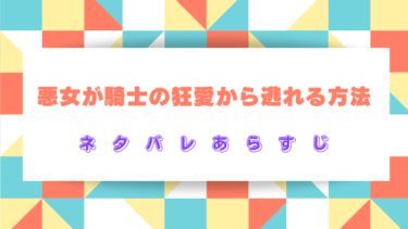 『悪女が騎士の狂愛から逃れる方法』ネタバレあらすじと感想！最終回結末まで徹底予想！