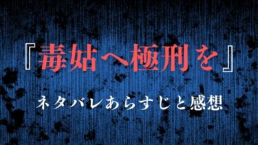 【毒姑へ極刑を】ネタバレあらすじと感想！娘を失った母親の壮絶な復讐劇