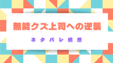 『無能クズ上司への逆襲』を読んだ感想（ネタバレあり）ブラック上司VSシングルマザー！