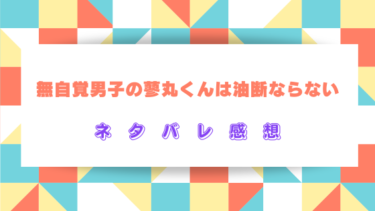 『無自覚男子の蓼丸くんは油断ならない』全話ネタバレ感想！最終回結末まで徹底予想！