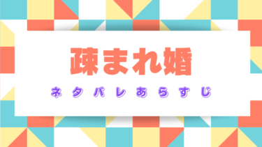 【疎まれ婚～冷血御曹司は寵愛をそそぐ～】ネタバレあらすじ！最終回・結末まで徹底考察！