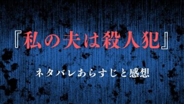 漫画『私の夫は殺人犯』ネタバレありの感想！愛するの夫の裏の顔とは…？