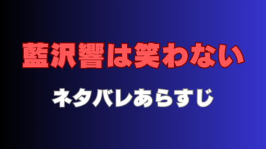 【藍沢響は笑わない】ネタバレあらすじと感想！最終回結末はどうなる？