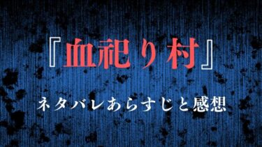 【血祀り村】ネタバレあらすじと感想！最終回結末で親子の運命は？