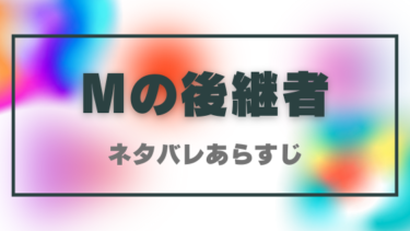 【Mの後継者】ネタバレあらすじと感想！最終回結末についても徹底予想！