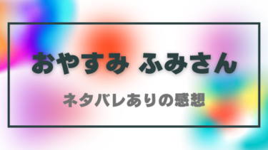 【おやすみふみさん】ネタバレあらすじ！極上美女の誘惑に理性が崩壊！？