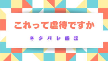 これって虐待ですか【ネタバレ感想】躾と虐待は紙一重！