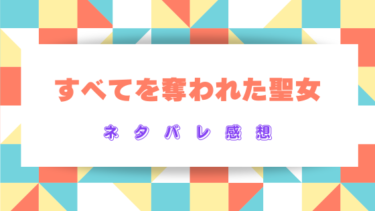 【すべてを奪われた聖女】あらすじをネタバレ解説！運命に翻弄される二人の関係