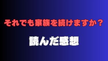 それでも家族を続けますか？を読んだ感想（ネタバレあり）性依存症の夫とバトル