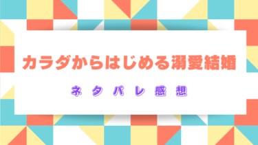 【カラダからはじめる溺愛結婚】ネタバレあらすじ！最終回結末で二人の恋の行方は？