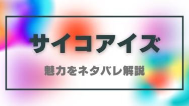 サイコアイズを読んだ感想！異能と警察が織りなす新感覚アクション！