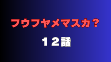『フウフヤメマスカ？』12話ネタバレ感想！イケメン登場で波乱の予感！？