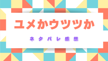 【ユメかウツツか】ネタバレありの感想まとめ！夢見る先輩に恋をする