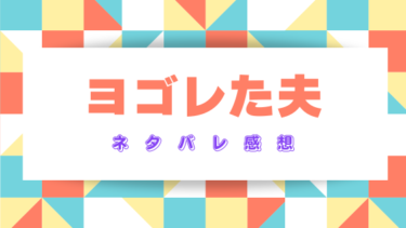 【ヨゴレた夫】あらすじネタバレと感想！最終回結末はどうなる？