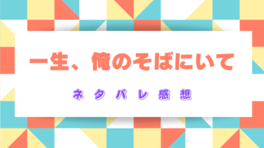 一生、俺のそばにいて【ネタバレ感想】余命僅かな女性とエリート幼馴染の切なすぎる恋