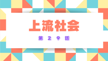 『上流社会』29話ネタバレ感想！アデルの牽制