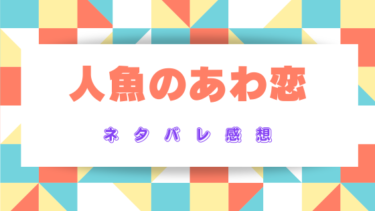 【人魚のあわ恋】ネタバレあらすじと見どころ！運命に翻弄される切ない恋の物語