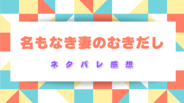 名もなき妻のむきだし【ネタバレ感想】新たな人生の幕開けに期待！